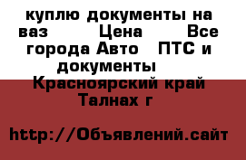 куплю документы на ваз 2108 › Цена ­ 1 - Все города Авто » ПТС и документы   . Красноярский край,Талнах г.